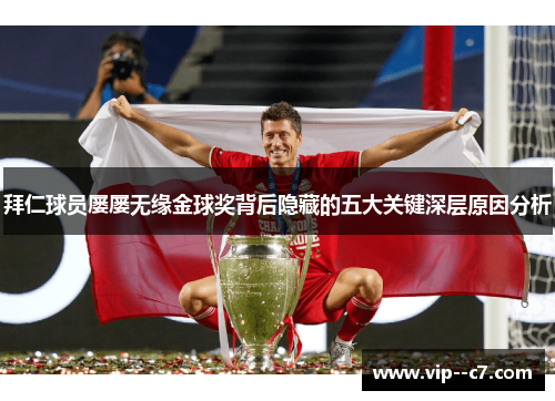拜仁球员屡屡无缘金球奖背后隐藏的五大关键深层原因分析