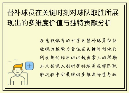 替补球员在关键时刻对球队取胜所展现出的多维度价值与独特贡献分析 替补球员在关键时刻对球队取胜所展现出的多维度价值与独特贡献分析