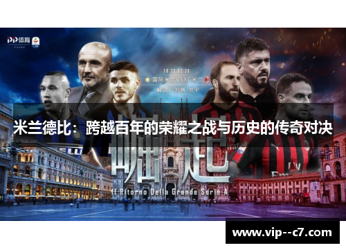 米兰德比：跨越百年的荣耀之战与历史的传奇对决