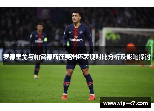 罗德里戈与帕雷德斯在美洲杯表现对比分析及影响探讨 罗德里戈与帕雷德斯在美洲杯表现对比分析及影响探讨