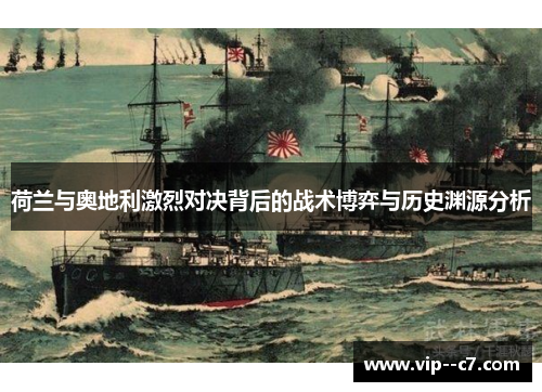 荷兰与奥地利激烈对决背后的战术博弈与历史渊源分析 荷兰与奥地利激烈对决背后的战术博弈与历史渊源分析