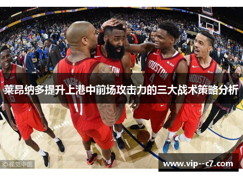 莱昂纳多提升上港中前场攻击力的三大战术策略分析 莱昂纳多提升上港中前场攻击力的三大战术策略分析