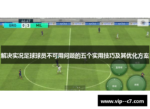 解决实况足球球员不可用问题的五个实用技巧及其优化方案 解决实况足球球员不可用问题的五个实用技巧及其优化方案