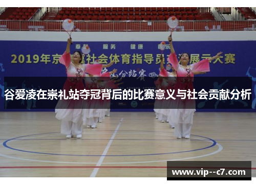 谷爱凌在崇礼站夺冠背后的比赛意义与社会贡献分析