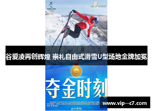 谷爱凌再创辉煌 崇礼自由式滑雪U型场地金牌加冕