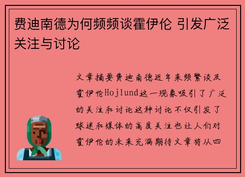 费迪南德为何频频谈霍伊伦 引发广泛关注与讨论