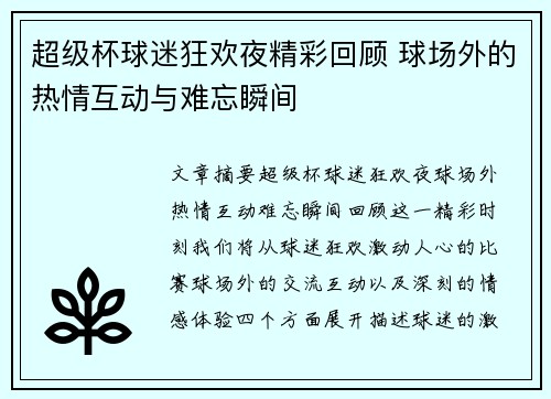 超级杯球迷狂欢夜精彩回顾 球场外的热情互动与难忘瞬间