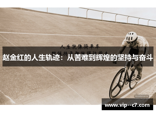 赵金红的人生轨迹：从苦难到辉煌的坚持与奋斗