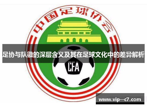 足协与队徽的深层含义及其在足球文化中的差异解析