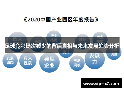 足球竞彩场次减少的背后真相与未来发展趋势分析