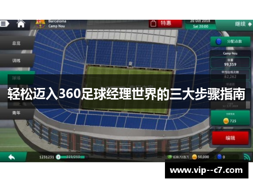 轻松迈入360足球经理世界的三大步骤指南