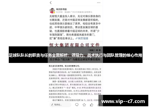 足球队队长的职责与任务全面解析：领导力、战术执行与团队管理的核心作用
