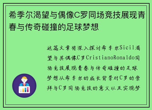 希季尔渴望与偶像C罗同场竞技展现青春与传奇碰撞的足球梦想