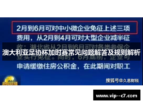 澳大利亚足协杯加时赛常见问题解答及规则解析