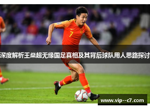 深度解析王燊超无缘国足真相及其背后球队用人思路探讨