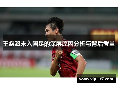 王燊超未入国足的深层原因分析与背后考量