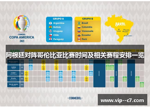 阿根廷对阵哥伦比亚比赛时间及相关赛程安排一览 阿根廷对阵哥伦比亚比赛时间及相关赛程安排一览