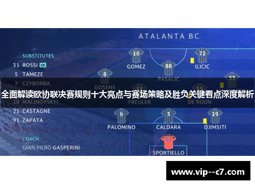 全面解读欧协联决赛规则十大亮点与赛场策略及胜负关键看点深度解析