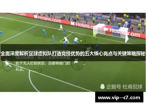全面深度解析足球虚拟队打造竞技优势的五大核心亮点与关键策略探秘