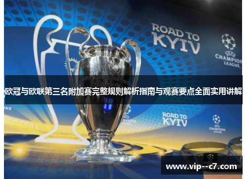 欧冠与欧联第三名附加赛完整规则解析指南与观赛要点全面实用讲解