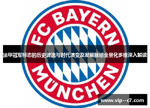 法甲冠军标志的历史源流与时代演变及发展脉络全景化多维深入解读