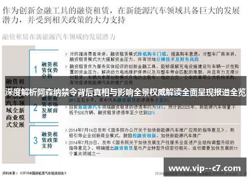 深度解析阿森纳禁令背后真相与影响全景权威解读全面呈现报道全览