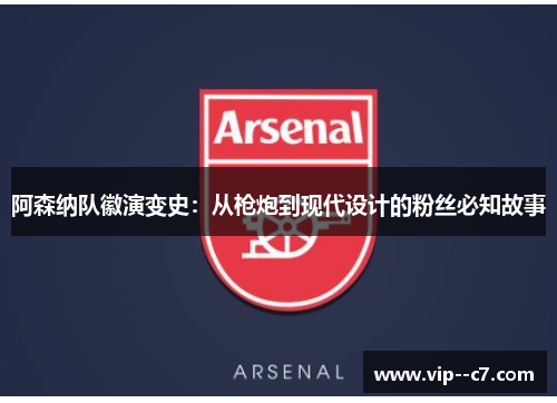 阿森纳队徽演变史：从枪炮到现代设计的粉丝必知故事