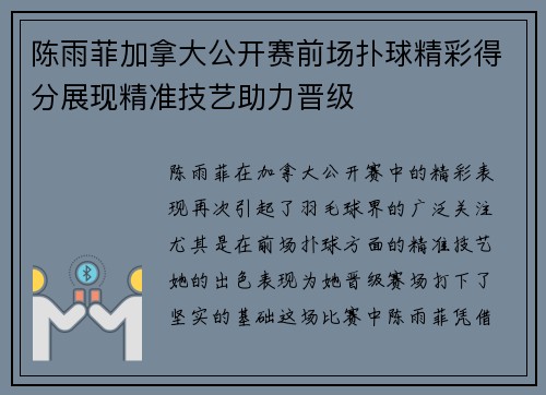 陈雨菲加拿大公开赛前场扑球精彩得分展现精准技艺助力晋级