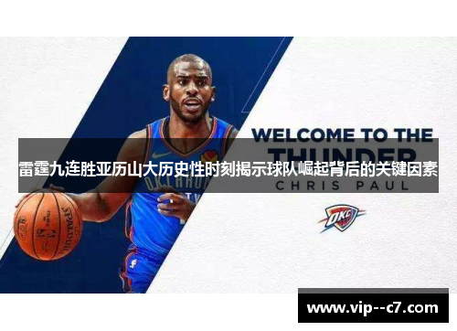 雷霆九连胜亚历山大历史性时刻揭示球队崛起背后的关键因素