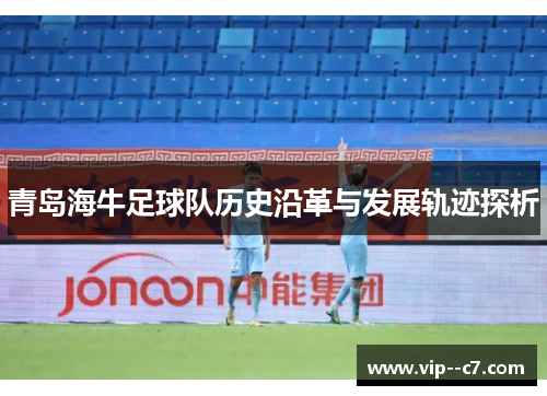 青岛海牛足球队历史沿革与发展轨迹探析