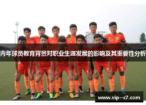 青年球员教育背景对职业生涯发展的影响及其重要性分析