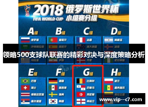 领略500支球队联赛的精彩对决与深度策略分析