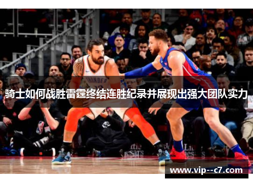 骑士如何战胜雷霆终结连胜纪录并展现出强大团队实力