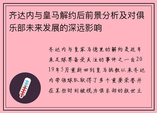 齐达内与皇马解约后前景分析及对俱乐部未来发展的深远影响
