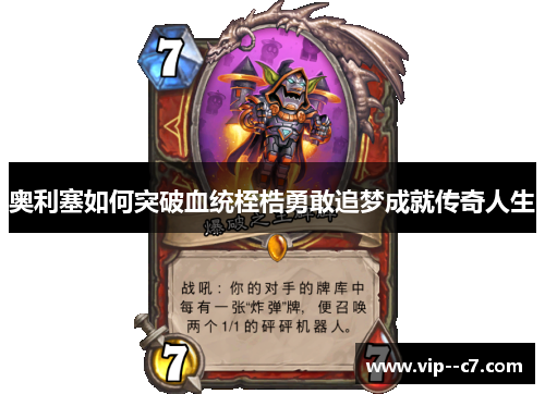 奥利塞如何突破血统桎梏勇敢追梦成就传奇人生