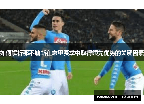 如何解析那不勒斯在意甲赛季中取得领先优势的关键因素