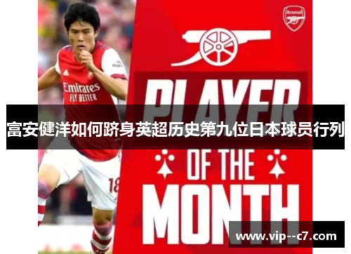 富安健洋如何跻身英超历史第九位日本球员行列