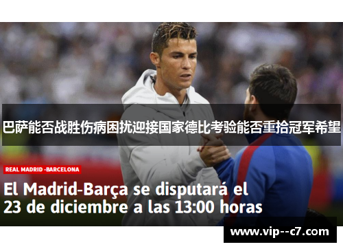 巴萨能否战胜伤病困扰迎接国家德比考验能否重拾冠军希望