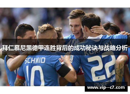 拜仁慕尼黑德甲连胜背后的成功秘诀与战略分析