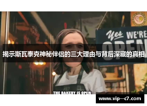 揭示斯瓦泰克神秘伴侣的三大理由与背后深藏的真相