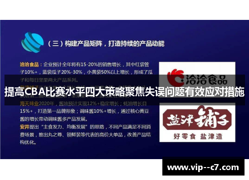 提高CBA比赛水平四大策略聚焦失误问题有效应对措施