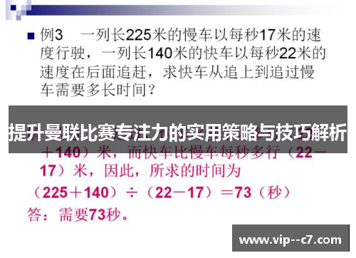 提升曼联比赛专注力的实用策略与技巧解析