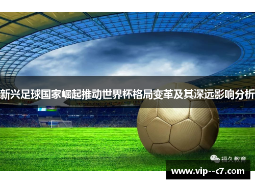 新兴足球国家崛起推动世界杯格局变革及其深远影响分析