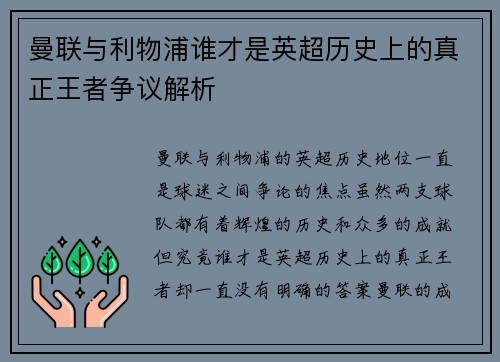 曼联与利物浦谁才是英超历史上的真正王者争议解析 曼联与利物浦谁才是英超历史上的真正王者争议解析