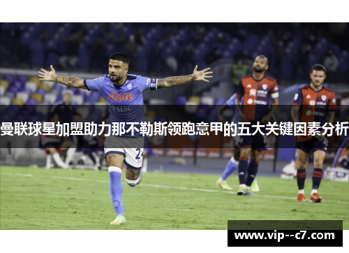 曼联球星加盟助力那不勒斯领跑意甲的五大关键因素分析