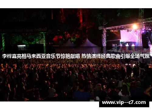 李梓嘉亮相马来西亚音乐节惊艳献唱 热情演绎经典歌曲引爆全场气氛