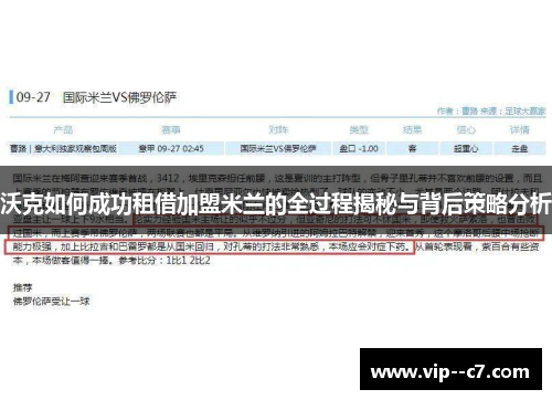 沃克如何成功租借加盟米兰的全过程揭秘与背后策略分析