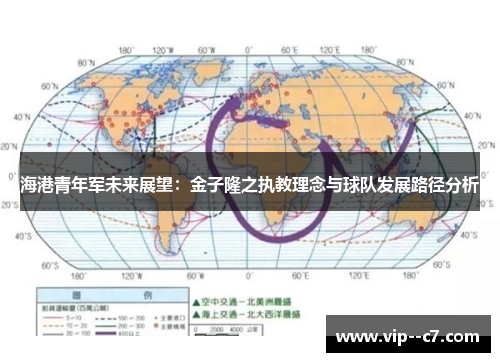 海港青年军未来展望：金子隆之执教理念与球队发展路径分析