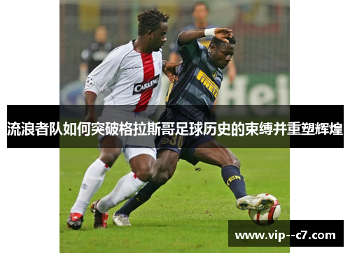 流浪者队如何突破格拉斯哥足球历史的束缚并重塑辉煌