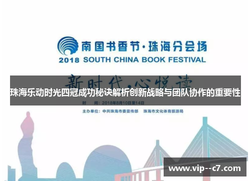 珠海乐动时光四冠成功秘诀解析创新战略与团队协作的重要性